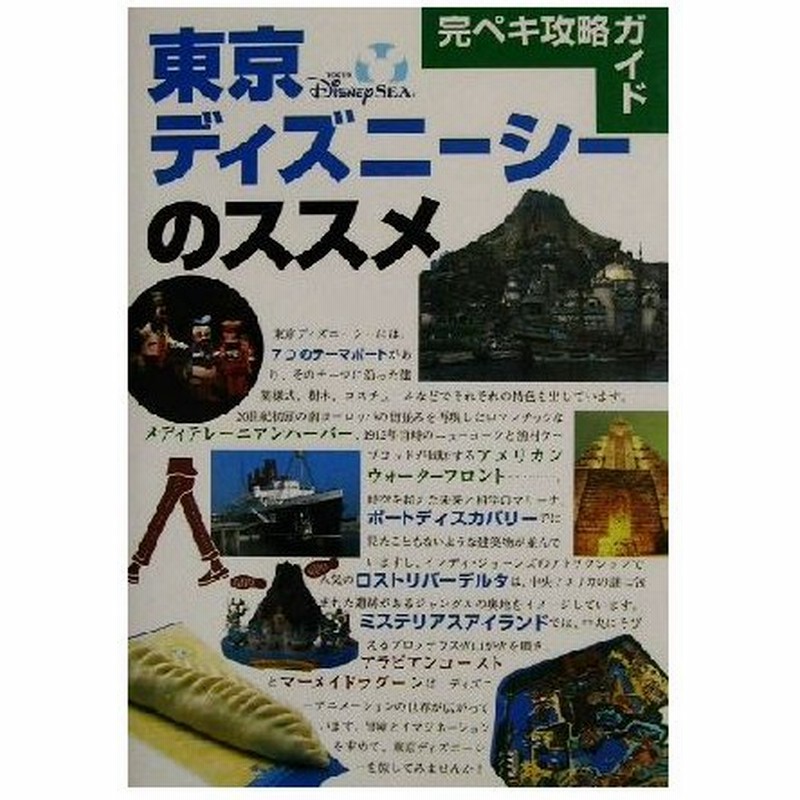 完ペキ攻略ガイド 東京ディズニーシーのススメ 完ペキ攻略ガイド ｄｉｓｎｅｙ ｇｕｉｄｅ ｓｅｒｉｅｓ 講談社 編者 通販 Lineポイント最大0 5 Get Lineショッピング