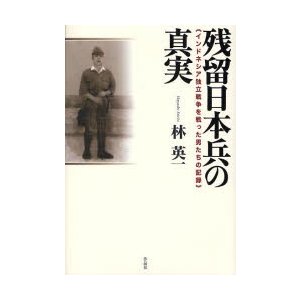 残留日本兵の真実 インドネシア独立戦争を戦った男たちの記録