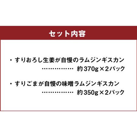 ふるさと納税 生姜と味噌のラムジンギスカンセット 計4パック 北海道北広島市