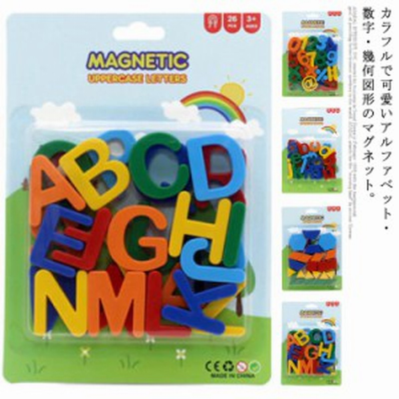 アルファベット マグネット 26文字 数字習い 幾何図形 知育玩具 磁石