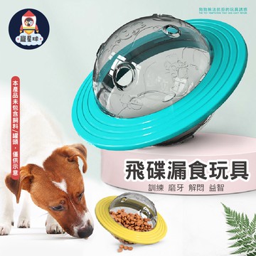 【寵星球】飛碟漏食玩具 不倒翁漏食玩具 漏食玩具 寵物玩具 狗漏食玩具 漏食不倒翁 益智玩具 狗益智玩具 狗狗玩具 犬玩