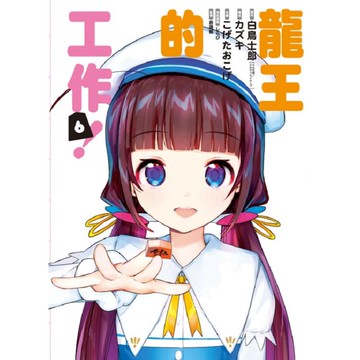 龍王的工作！ 06