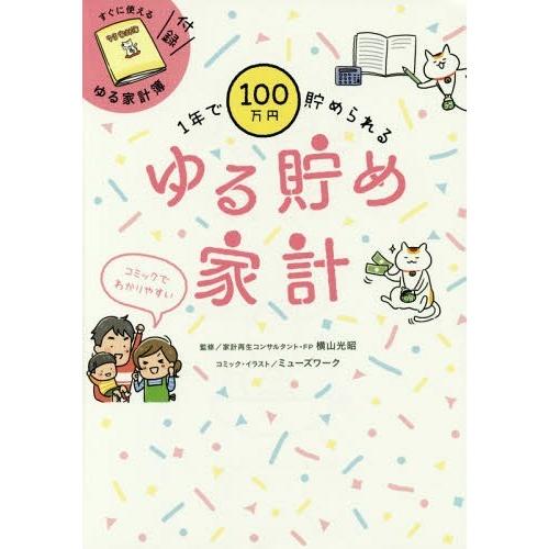 1年で100万円貯められるゆる貯め家計 横山光昭