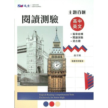 高中英文閱讀◆晟景◆高中英文閱讀測驗 (主題百匯)(篇章結構)(閱讀) (中學生福利社)