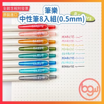 【辦公王】PENTROTE筆樂 PC4748 CANDY中性筆-8入組 0.5mm 8色 包色