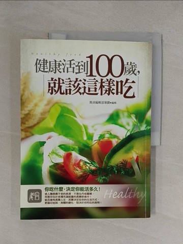 【書寶二手書T1／養生_Y37】健康活到100歲，就該這樣吃－養身健康觀11_養沛編輯部