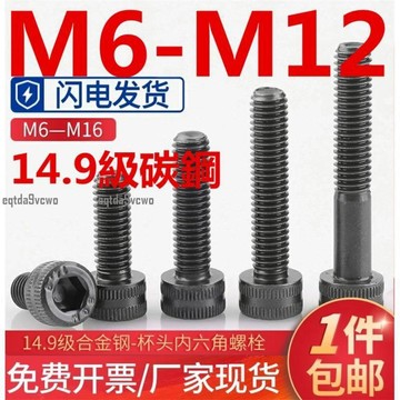 熱賣💯（M6-M12）14.9級高強度杯頭內六角螺絲M6M8M10M12加強圓柱頭螺釘加長加硬螺栓