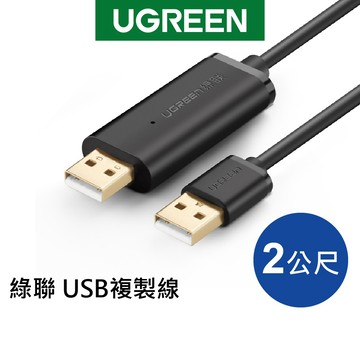 【福利品】綠聯 USB傳輸線 2M 電腦對電腦資料互傳 鍵盤滑鼠共享控制 雙機連線 即插即用 現貨 隔日到貨