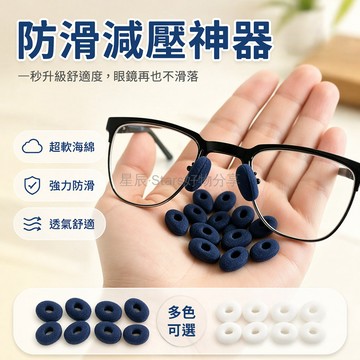 台灣出貨✨ 眼鏡鼻托 海綿鼻墊 超軟舒適鼻貼 無痕防滑鼻托 泡沫緩衝鼻墊 替換配件