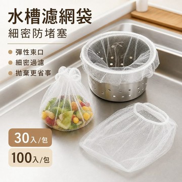 【JH小舖】水槽殘渣過濾網 廚餘菜渣濾網 流理臺排水孔濾網 防堵塞過濾袋
