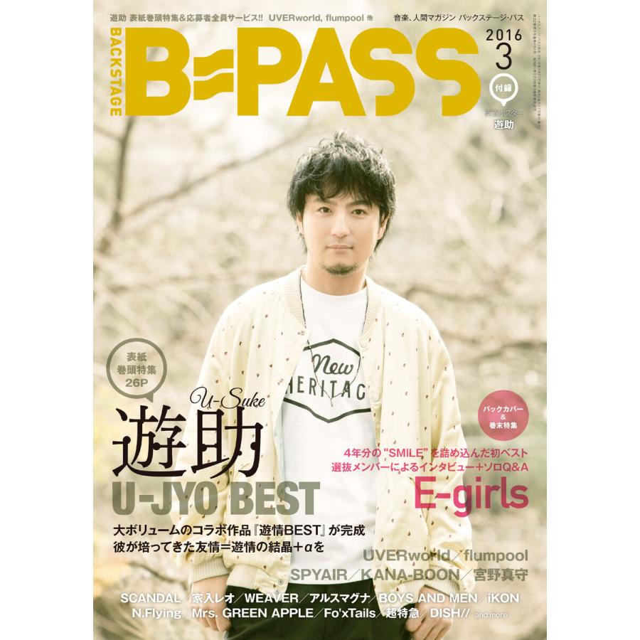 B・PASS (バックステージ・パス) 2016年3月号 電子書籍版   B・PASS (バックステージ・パス)編集部