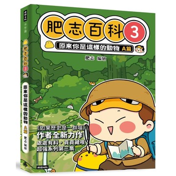 肥志百科(3)原來你是這樣的動物A篇