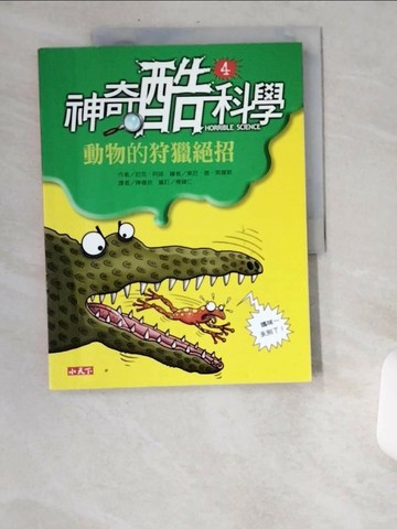 【書寶二手書T6／科學_UBB】神奇酷科學4-動物的狩獵絕招_尼克．阿諾