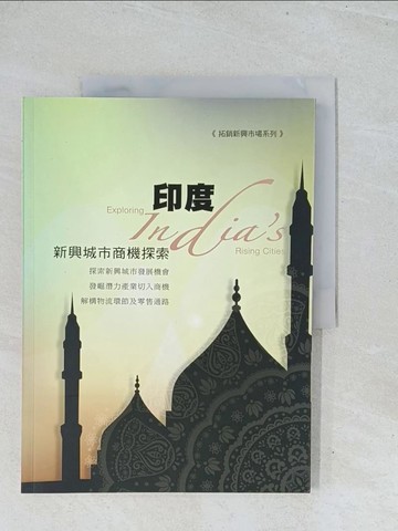 【書寶二手書T1／行銷_Y2Y】印度新興城市商機探索_黃彥婷