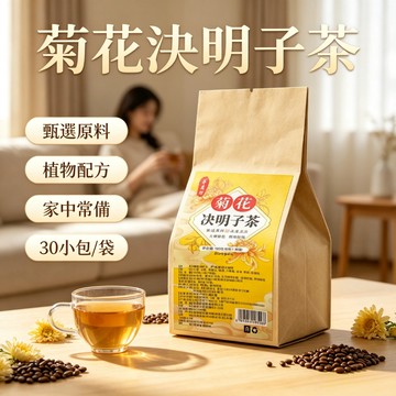 菊花決明子茶 30包/袋 決明子菊花茶 菊花茶 養生茶 獨立包裝