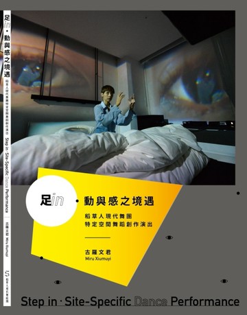 足in.動與感之境遇：稻草人現代舞蹈團特定空間舞蹈創作演出【二手書_良好】TAAZE讀冊生活