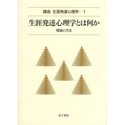 生涯発達心理学とは何か 理論と方法 講座　生涯発達心理学第１巻／無藤隆(著者)