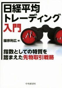  日経平均トレーディング入門 指数としての特質を踏まえた先物取引戦略／國宗利広(著者)