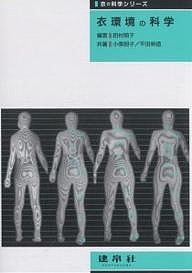 衣環境の科学 田村照子 小柴朋子 平田耕造