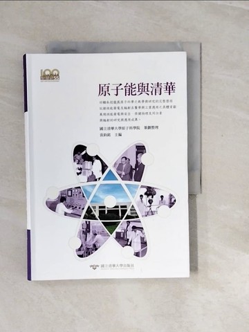 【書寶二手書T9／大學理工醫_V2X】原子能與清華_國立清華大學原子科學院策劃整理、黃鈞銘主編