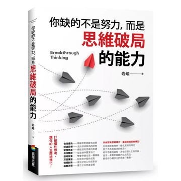 【全新】●你缺的不是努力，而是思維破局的能力_愛閱讀養生_商周出版