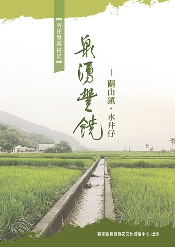 【電子書】泉湧豐饒：關山鎮．水井仔