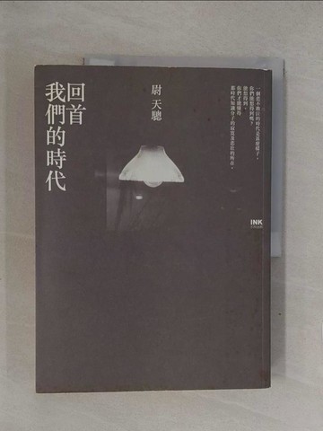 【書寶二手書T1／短篇_Y7Y】回首我們的時代_尉天驄