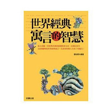 世界經典寓言的智慧- 精選世界經典寓言，解析其中的智慧。
