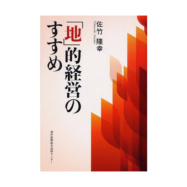 地 的経営のすすめ