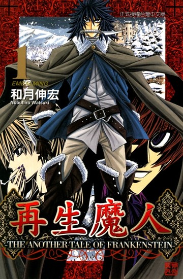 【電子書】再生魔人 (1)