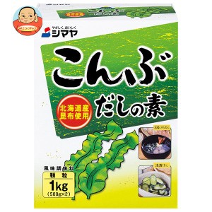 シマヤ こんぶだしの素 1kg(500g×2)×10箱入｜ 送料無料