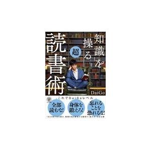 翌日発送・知識を操る超読書術 メンタリストＤａｉＧ