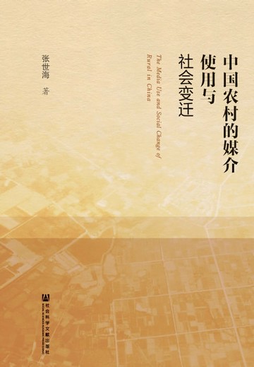 【電子書】中国农村的媒介使用与社会变迁
