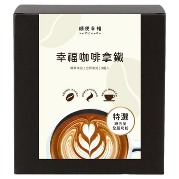順便幸福 濾掛咖啡拿鐵，特選紐西蘭全脂奶粉，9組入  15g  9包  1盒