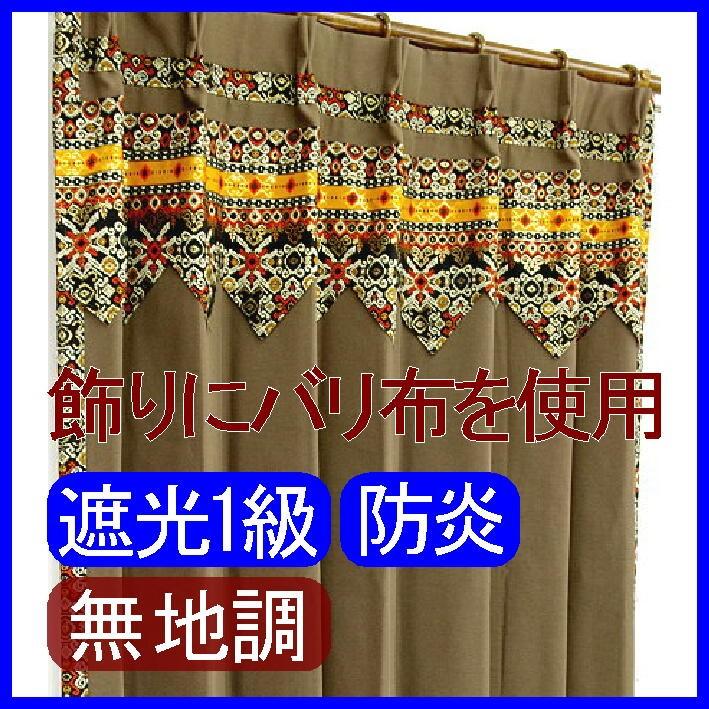 幅110〜150cm×丈80〜100cm バリ布の飾り付きアジアンカーテン 防炎