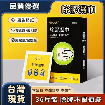 台灣現貨免運 除膠濕巾【1盒36片】除膠濕紙巾殘膠去除劑 黏膠去除劑 殘膠 貼紙清除劑 去膠神器 去殘膠