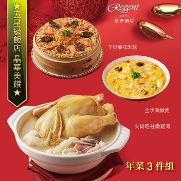[指定區間出貨]圍爐年菜🍲【台北晶華酒店】年菜3件組(火烔雞湯+干貝米糕+海鮮煲)(含運)【墊腳石】