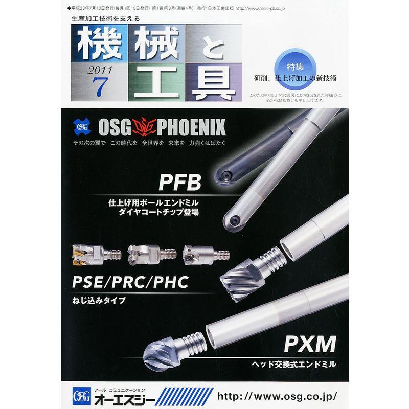 機械と工具 2011年 07月号 雑誌