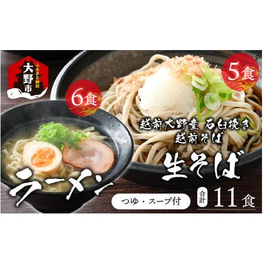 ふるさと納税 福井県 大野市 越前大野産 石臼挽き 越前そば 生そば5食 ＋ ラーメン6食（つゆ、スープ付）