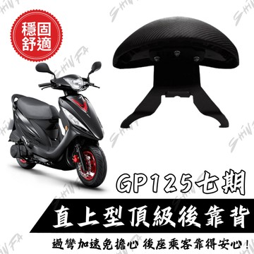 【台南新發車業】KYMCO GP125七期 靠背 小饅頭 後靠墊 後靠背 GP125機車後靠背 靠墊靠背