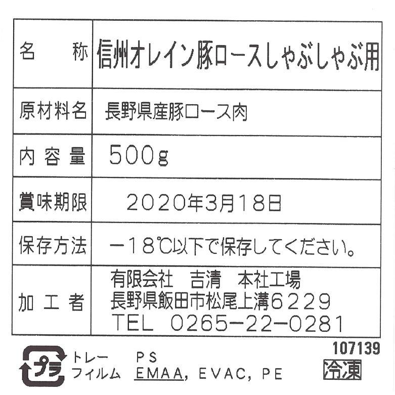 長野 信州オレイン豚 しゃぶしゃぶ   しゃぶしゃぶ用 ロース 500g