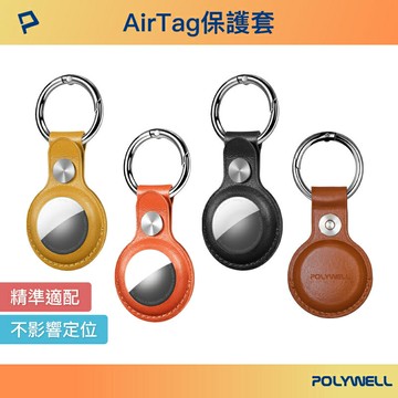 POLYWELL Airtag保護套 皮革質感 金屬彈簧卡扣 半包式 鈕扣固定 多種顏色 寶利威爾 台灣現貨【全館299免運＋領券再折】