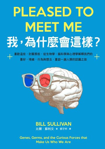 【電子書】我，為什麼會這樣？：喜歡這些，討厭那些，從生物學、腦科學與心理學解釋我們的喜好、情緒、行為與想法，重啟一趟人類的認識之旅
