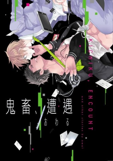 鬼畜、遭遇（全）[二手書_近全新]