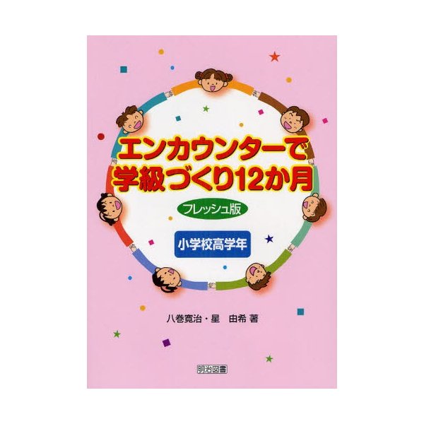 エンカウンターで学級づくり12か月 小学校高学年