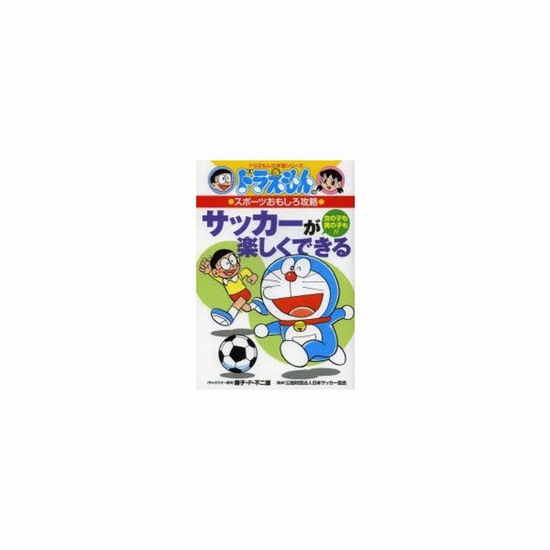 サッカーが楽しくできる 女の子も男の子も 藤子 F 不二雄 キャラクター原作 日本サッカー協会 監修 通販 Lineポイント最大0 5 Get Lineショッピング