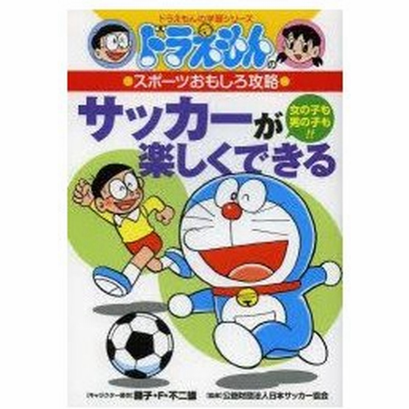 サッカーが楽しくできる 女の子も男の子も 藤子 F 不二雄 キャラクター原作 日本サッカー協会 監修 通販 Lineポイント最大0 5 Get Lineショッピング