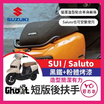 YO買百貨 suzuki 鈴木 SUI saluto Ghost短板後扶手 後扶手 扶手 SUI改裝 SALUTO改裝