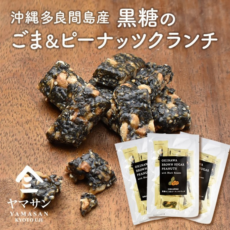送料無料 黒糖 ピーナッツ クランチ 60g 3袋セット 沖縄産 黒糖 使用 黒糖 お菓子 ピーナッツクランチ ピーナッツお菓子 個包装 豆菓子 京都 宇治 ヤマサン 沖縄健康食品webショップピーナッツクランチ 沖縄 多良間島産黒糖使用 60g 40個 送料無料