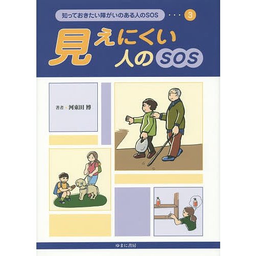 知っておきたい障がいのある人のSOS 河東田博